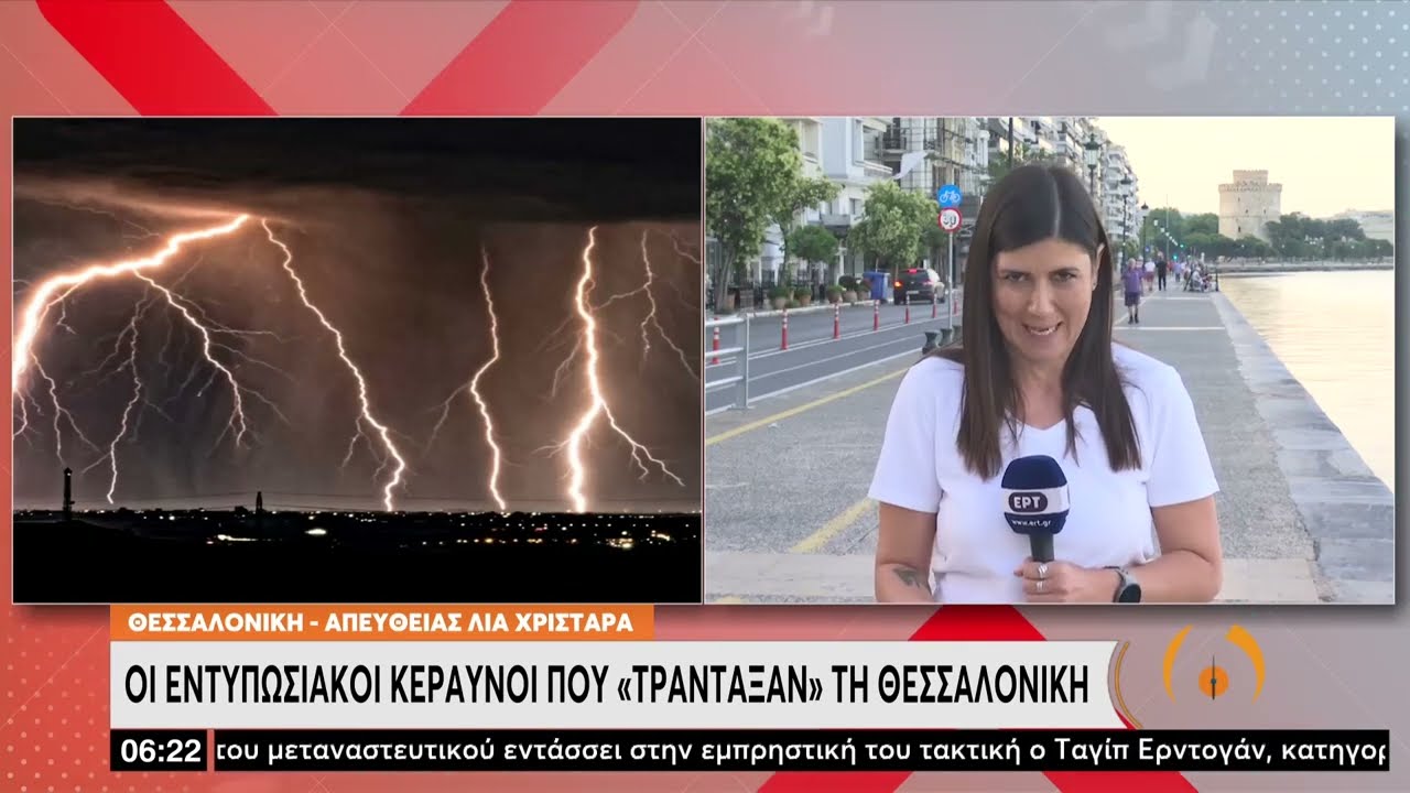 Οι εντυπωσιακοί κεραυνοί που «τράνταξαν» την Θεσσαλονίκη | 21/06/2022 | ΕΡΤ