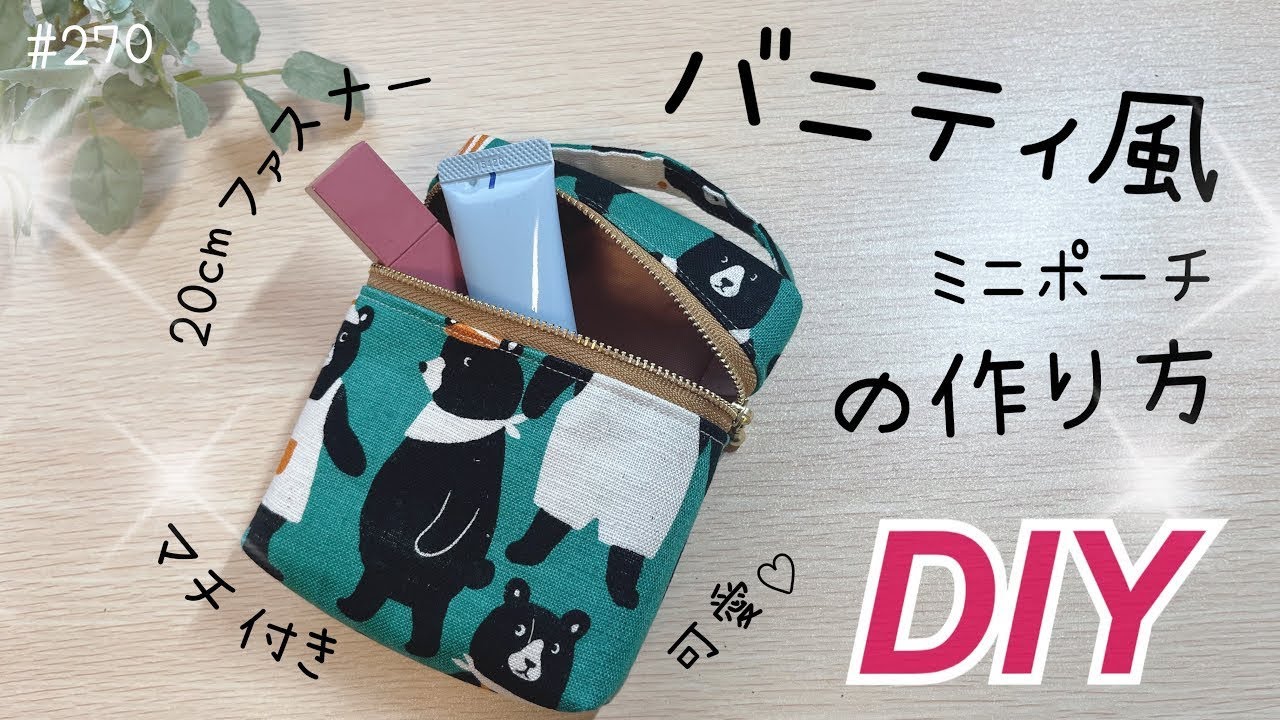 バニティっぽいポーチの作り方♡