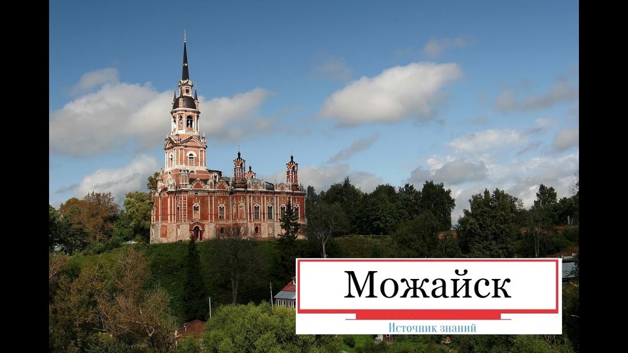 Поездка в Можайск. Часть 2 - г. Можайск