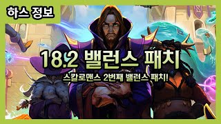 18.2 밸런스 패치! 스칼로맨스 2번째 밸런스 패치!