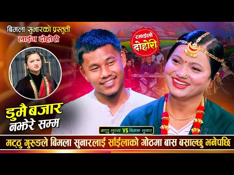 बिहे अगाडि नै रात काटौँ भनेपछि, अहिले सम्मकै रमाईलो दोहोरी  Matthu Gurung Vs Bimala Live Dohori 2081