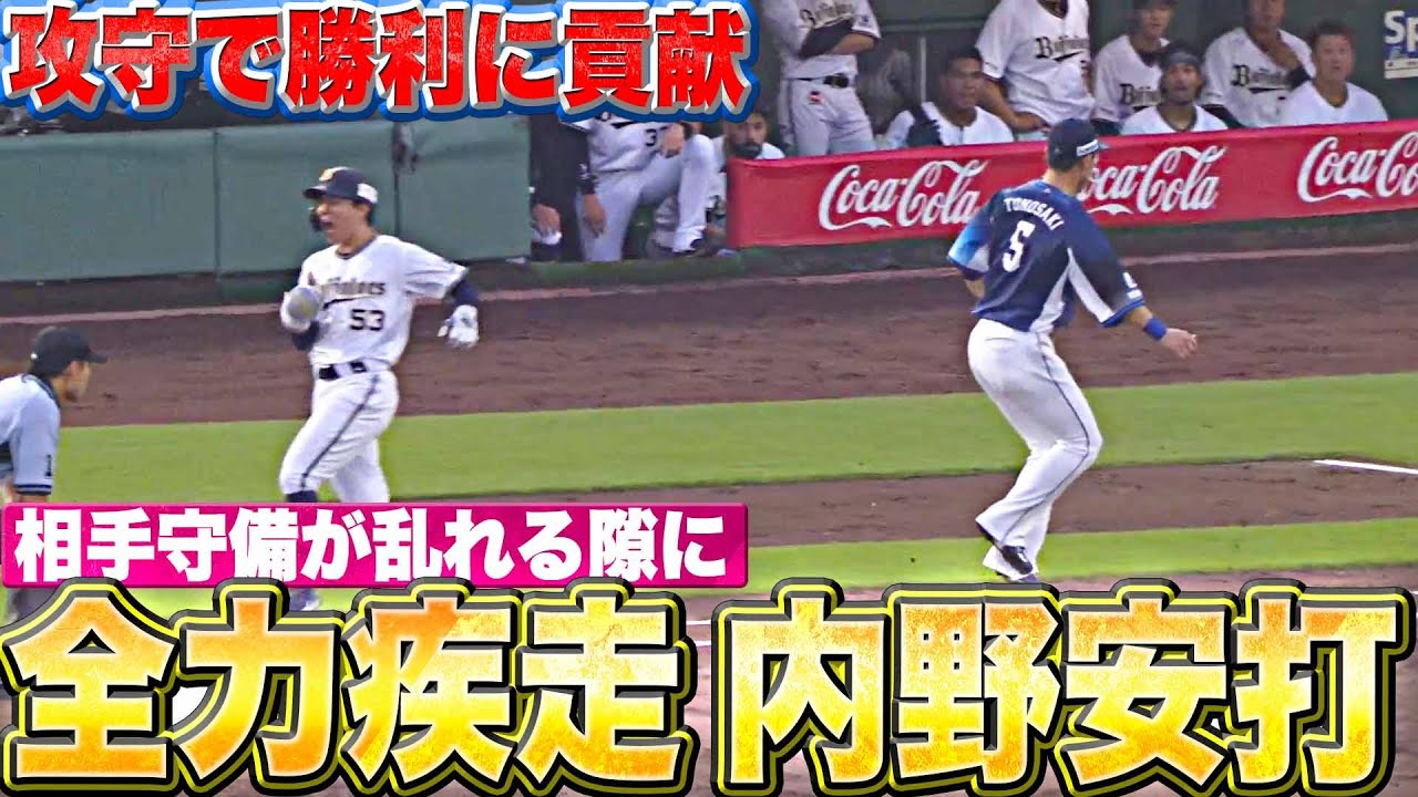 【攻守で勝利に貢献】宜保翔『相手守備が乱れる隙に…全力疾走でタイムリー内野安打』