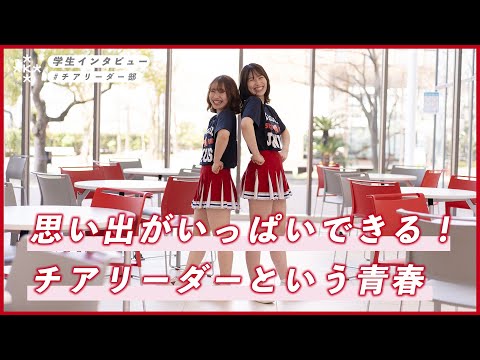 【大学生インタビュー】チアリーダーの魅力とは！野球やアメフト応援も！【大阪経済大学】