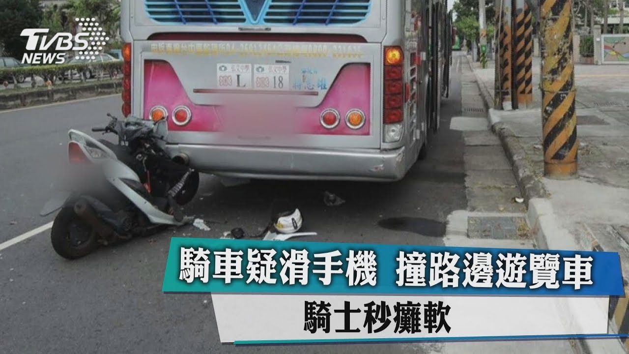 騎車疑滑手機 撞路邊遊覽車 騎士秒癱軟