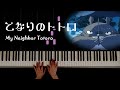 となりのトトロ My Neighbor Totoro　Piano solo / Makiko Hirohashi