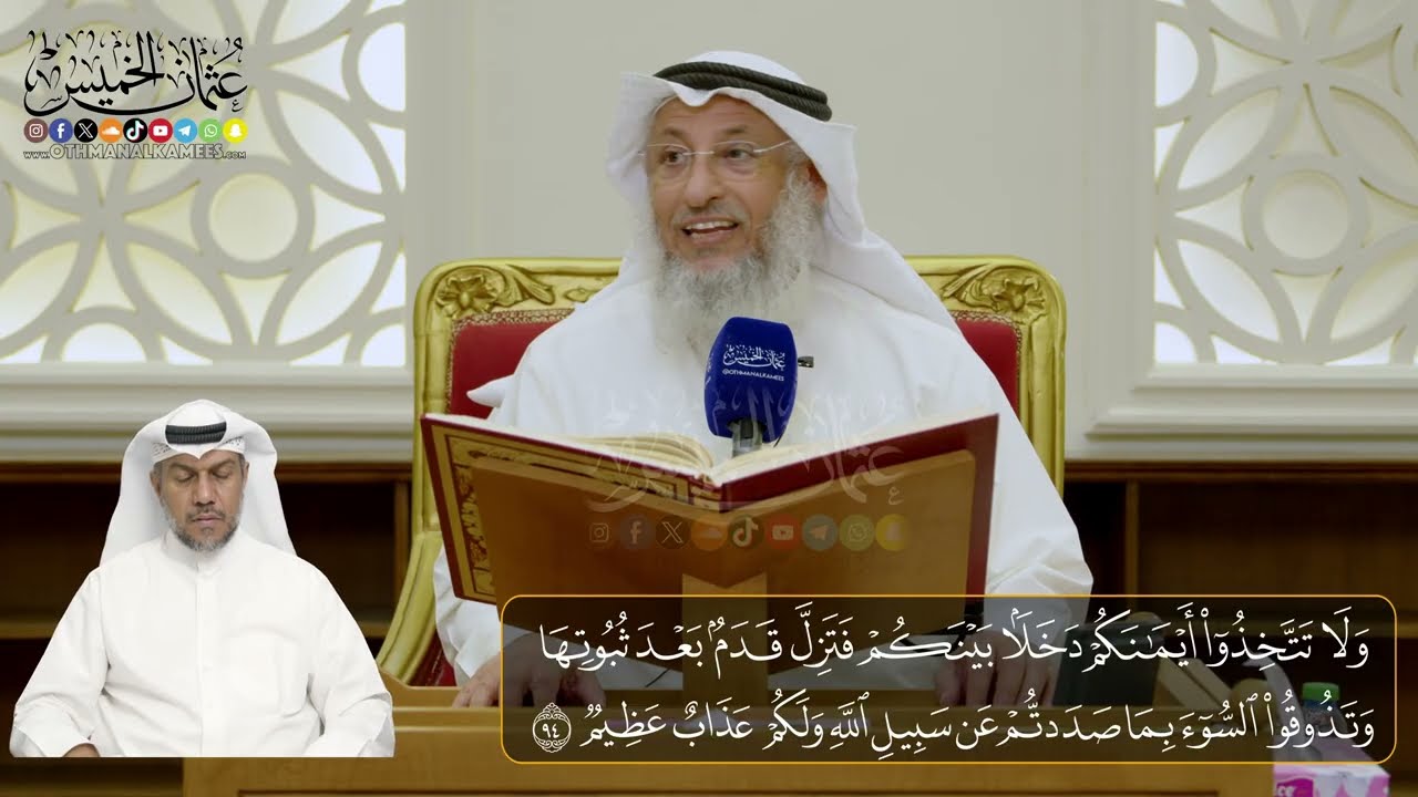 13-  المجلس (13)  تفسير سورة النحل الآيات  (  94- 102)  - الشيخ د. عثمان الخميس