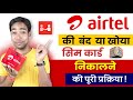 Airtel SIM Replacement Process How To Retrieve Lost Airtel SIM Card Airtel SIM Lost