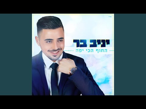 החוף הכי יפה