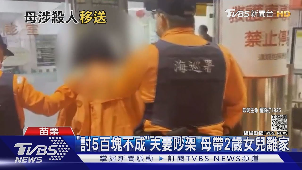 「討5百元不成」夫妻吵架 母帶2歲女兒離家