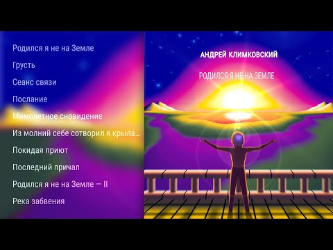 альбом «Родился я не на Земле» • Композитор Андрей Климковский