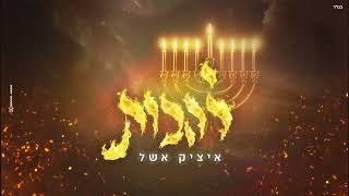 איציק אשל - להבות | Itzik Eshel - Lehavot