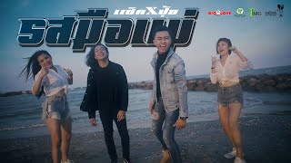 รสมือแม่ – แซ็ค ชุมแพ