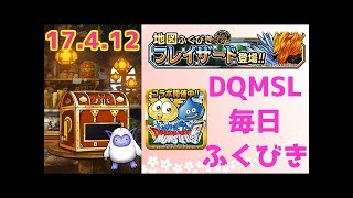 【DQMSL】 2017年4月13日　ふくびき　ドラゴンクエストモンスターズスーパーライト