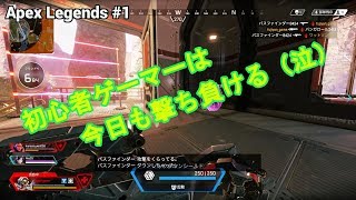 【Apex Legends】初心者ゲーマーは今日も撃ち負ける#1