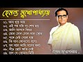 বাংলা গান || হেমন্ত মুখোপাধ্যায় গান || Best of Hemanta Mukher