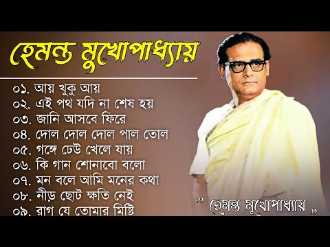 বাংলা গান || হেমন্ত মুখোপাধ্যায় গান || Best of Hemanta Mukherjee Songs || Adhunik Bengali Songs