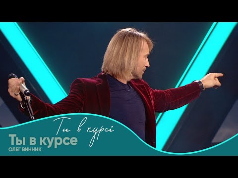 Олег Винник - Ты в курсе [Шоу "Ти в курсі"]