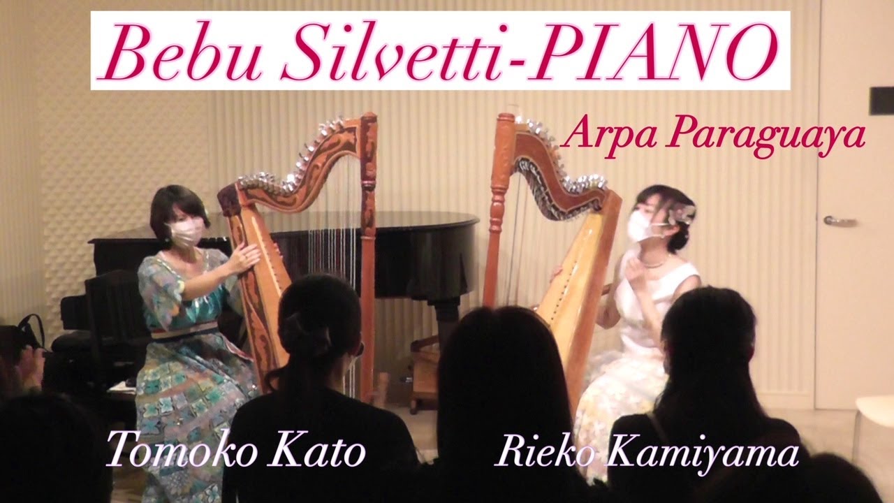 【Bebu Silvetti-PIANO】アルパライブ映像 かとうともこ＆神山里映子～Arpa Paraguaya：Tomoko Kato,Rieko Kamiyama