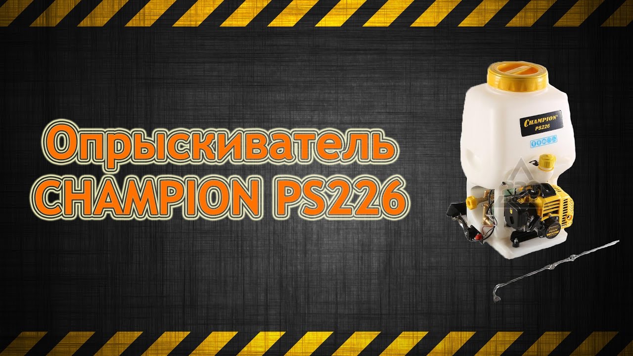 Опрыскиватель бенз. Champion PS226  0.75кВт 25.4см3 5.1л/мин бак 15л 8кг