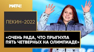 Фигурное катание «Меня все поддерживали. Это очень помогло» — Александра Трусова после церемонии награждения