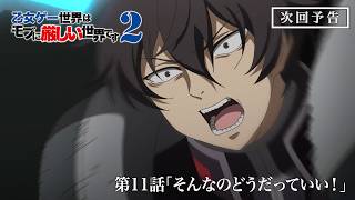TVアニメ『乙女ゲー世界はモブに厳しい世界です2』第11話予告映像