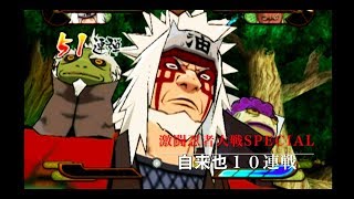激闘忍者大戦Special（自来也で１０本勝負）