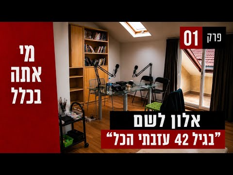 פרק 1 - אלון לשם