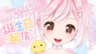 【 #お誕生日配信 / #記念配信  】お誕生日一緒に迎えてほしいなぁ！一言…おめでとうください！！🐤【Vtuber】