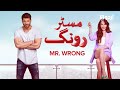 Mr. Wrong | Episode 12 Teaser | Turkish Drama | Bay Yanlis | 01June 2024