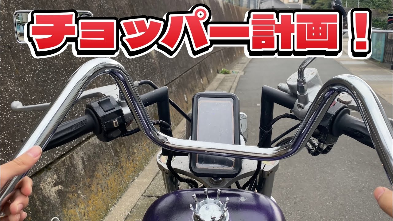 俺のバルカンチョッパー計画の始まり