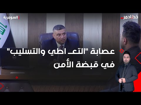 فيديو | معلومات دقيقة وجهود فنية واستخبارية تُسقط عصابة "التعـــ اطي والتسليب"