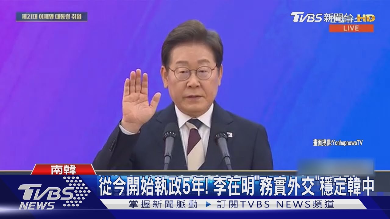 從今開始執政5年! 李在明「務實外交」穩定韓中