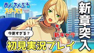 ES編突入！『あんさんぶるスターズ！！』を初見でご機嫌実況プレイ #1