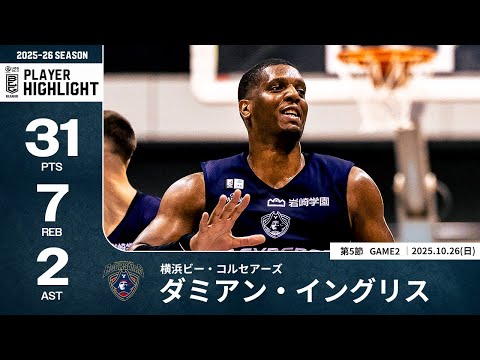 【プレーまとめ】横浜BC#4 ダミアン・イングリス|第5節GAME2|10.26.2025 プロバスケ (Bリーグ)