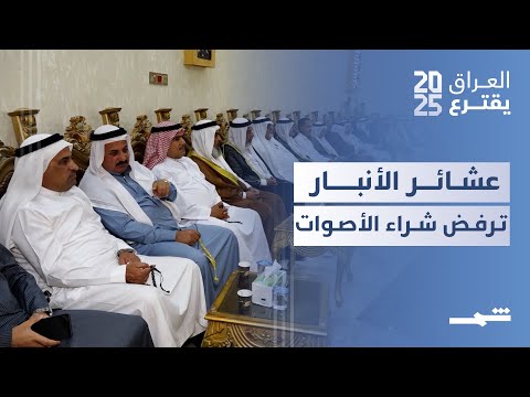 فيديو | العراق يقترع | عشائر الأنبار تحذر من المال السياسي وتدعو لضمان انتخابات نزيهة وشفافة
