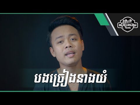 បងច្រៀងនាងយំ - បូបូ | Bong Chreang Neang Yum - BoBo [Cover]