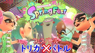 【スプラトゥーン3】第15回フェス！そろそろウツホ勝たせよう！みんな！