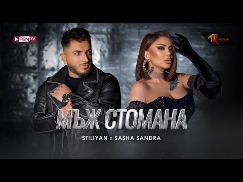@Stiliyan_Official & @SashaSandra - MAZH STOMANA / Мъж стомана (Official Music Video)