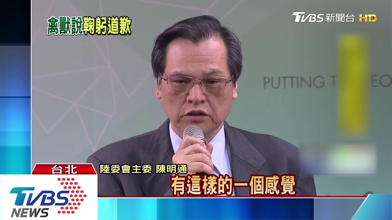 豬狗禽獸說惹議 陳明通鞠躬致歉