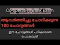 Co Operative Bank Exam ആവർത്തിച്ചു ചോദിക്കുന്ന 100 ച�