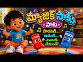 మ్యాజిక్ సాక్స్ పాట Telugu Nursery Rhymes For Kids Magic Socks Son
