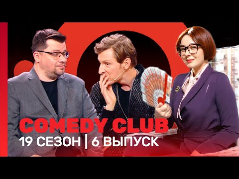 COMEDY CLUB: 19 сезон | 6 выпуск @TNT_shows