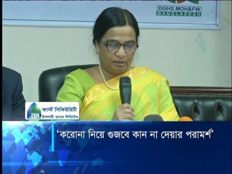 করোনাভাইরাস নিয়ে বাংলাদেশে আতঙ্কের কিছু নেই: আইইডিসিআর | ETV News