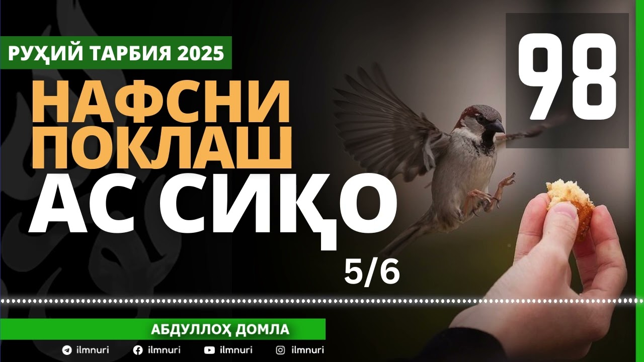 98-ҚИСМ / АС СИҚО (5/6) НАФСНИ ПОКЛАШ / АБДУЛЛОҲ ДОМЛА / ABDULLOH DOMLA