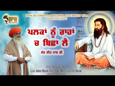 Palka Nu Raahan Ch Visha Lai | Sant Jeet Dass Ji | DPW Records