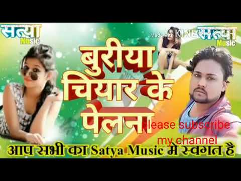 Buriya chiyar ke pelala.. Hot bhojpuri song