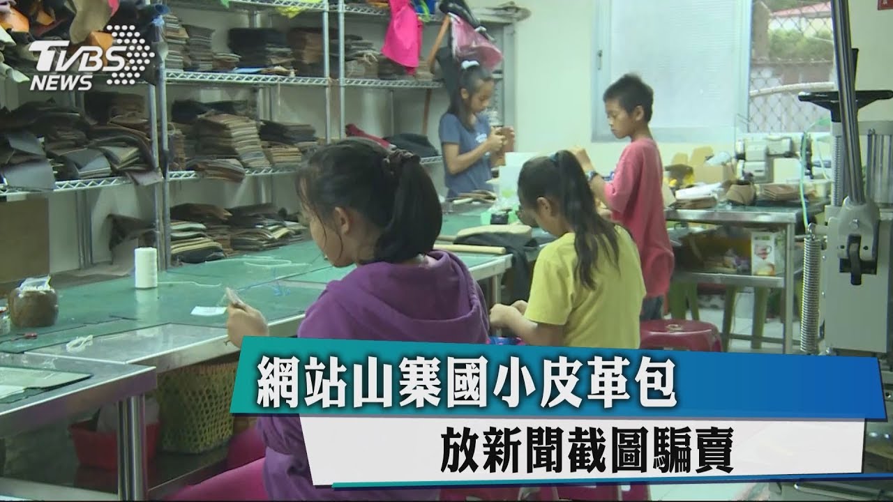 網站山寨國小皮革包 放新聞截圖騙賣