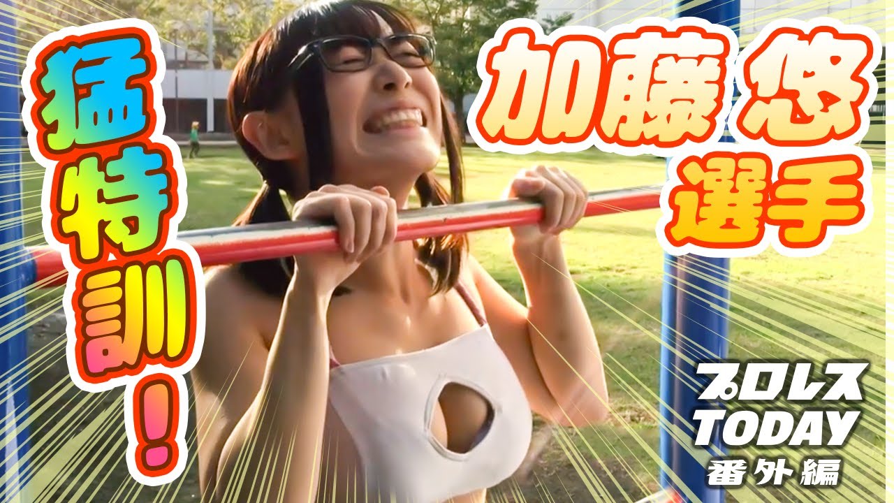 加藤悠