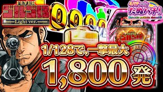 【春のSANKYO/Bisty祭り】第1弾/1,800発をブチ抜くぞ!PFゴルゴ13 Light ver.<SANKYO>【たぬパチ!】