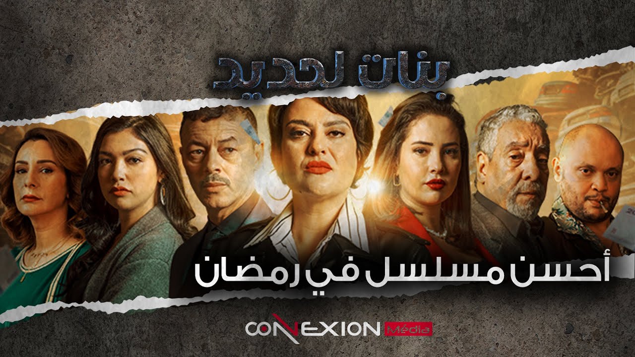 بنات لحديد مسلسل يجمع التشويق والصراع والدراما